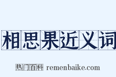 相思果近义词是什么意思的图片